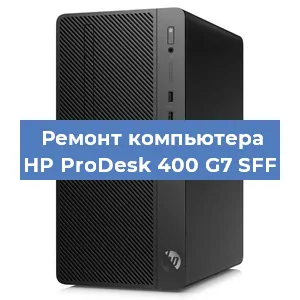 Замена блока питания на компьютере HP ProDesk 400 G7 SFF в Екатеринбурге